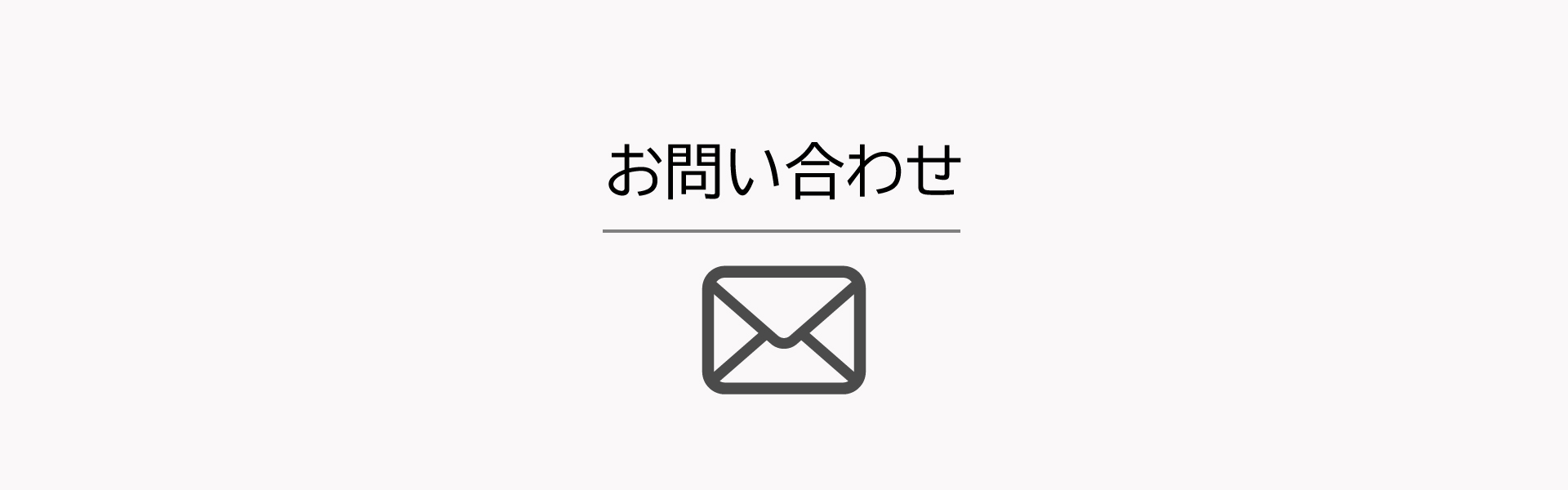 お問い合わせ