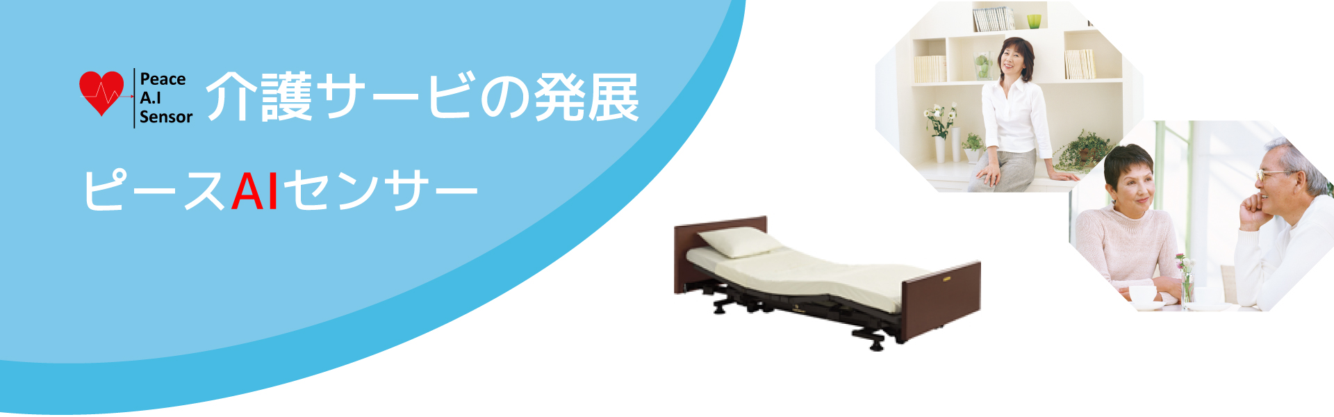 ピースAIセンサー
