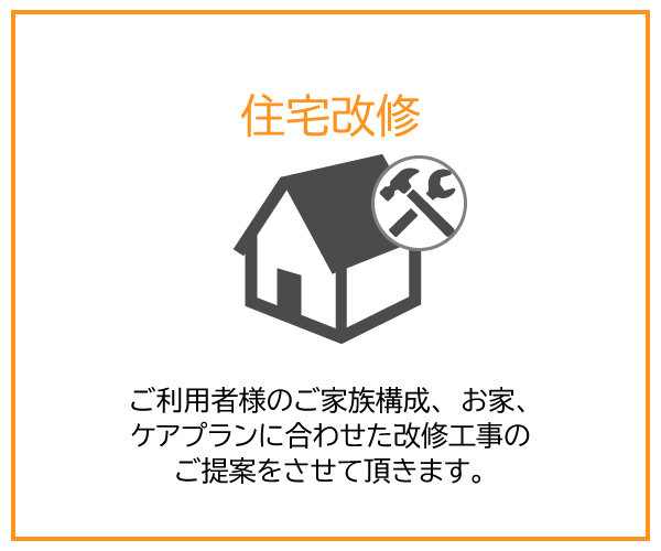 住宅改修